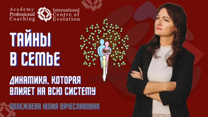 ТАЙНЫ В СЕМЬЕ - это динамика которая влияет на всю систему