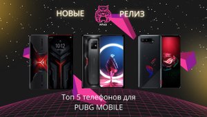 5 топ смартфонов для PUBG Mobile