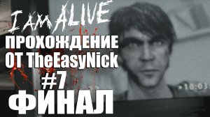 I Am Alive. Прохождение. #7. ФИНАЛ.