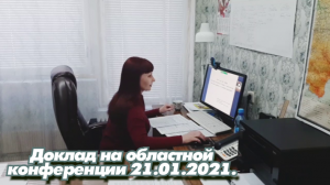 Доклад на областной конференции 21.01.2021