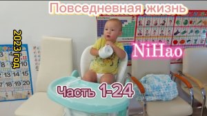 Повседневная жизнь NiHao часть 1-24