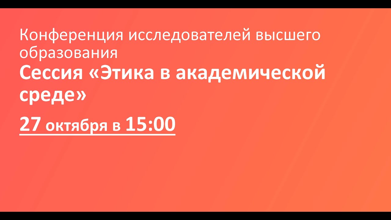 Сессия «Этика в академической среде»