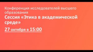 Сессия «Этика в академической среде»