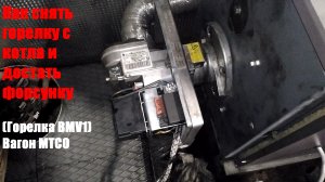 Как снять горелку с котла и извеч фрсунку в вагоне МТСО