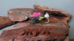 fly, мушка жук  " Bug fly " для ловли хариуса и ленка