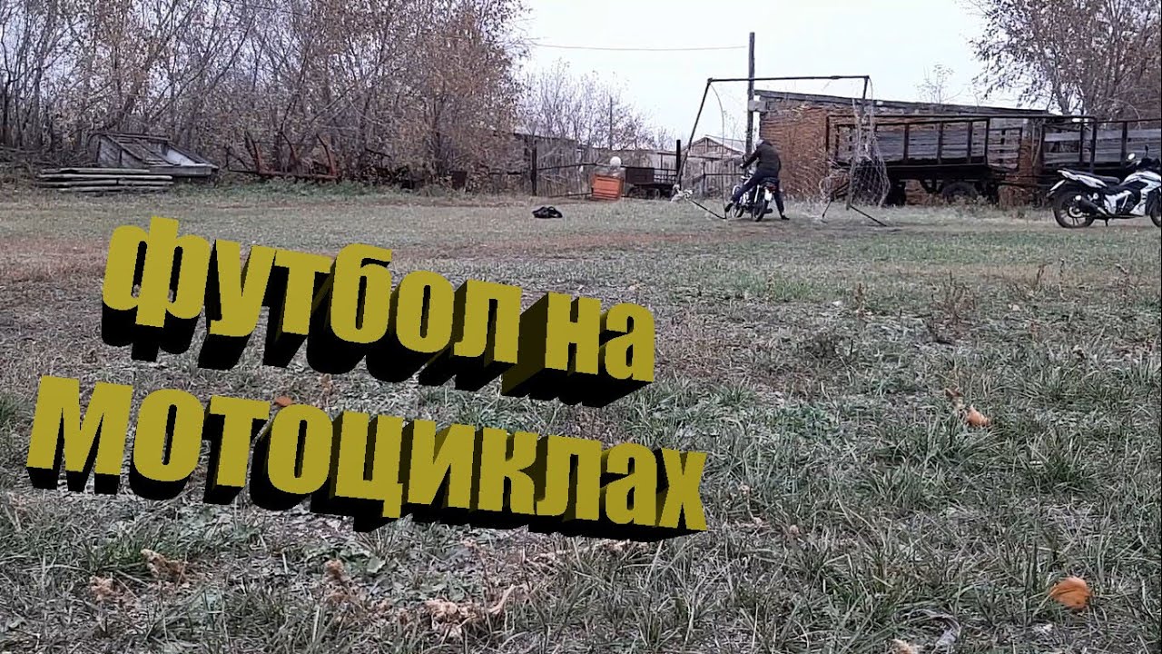 ИГРАЕМ В ФУТБОЛ НА МОТОЦИКЛАХ ВЛЕТЕЛ В СЕТКУ ВМЕСТО МЯЧА смотреть онлайн