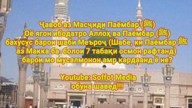 Дар шаби Меъроҷ чи кор бояд кард? بِسْمِ اللَّهِ الرَّحْمٰنِ الرَّحِيمِ смотреть онлайн