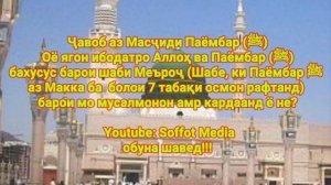 Дар шаби Меъроҷ чи кор бояд кард? بِسْمِ اللَّهِ الرَّحْمٰنِ الرَّحِيمِ