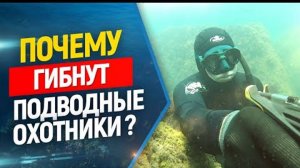 🔥Почему гибнут подводные охотники ? Разбор ситуаций, советы, рекомендации!