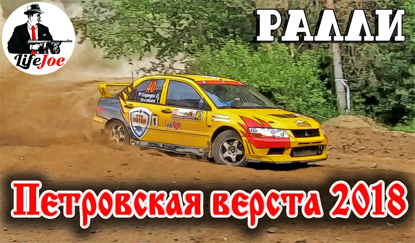 Ралли Петровская верста 2018 ЛЕТО 3.06.18 смотреть онлайн