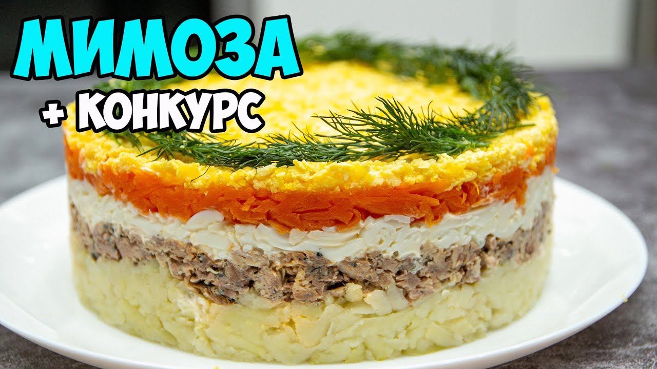 Салат "МИМОЗА" классический рецепт очень вкусный и слоеный + КОНКУРС