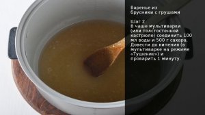 Варенье из брусники с грушами . Рецепт от шеф повара Максима Григорьева