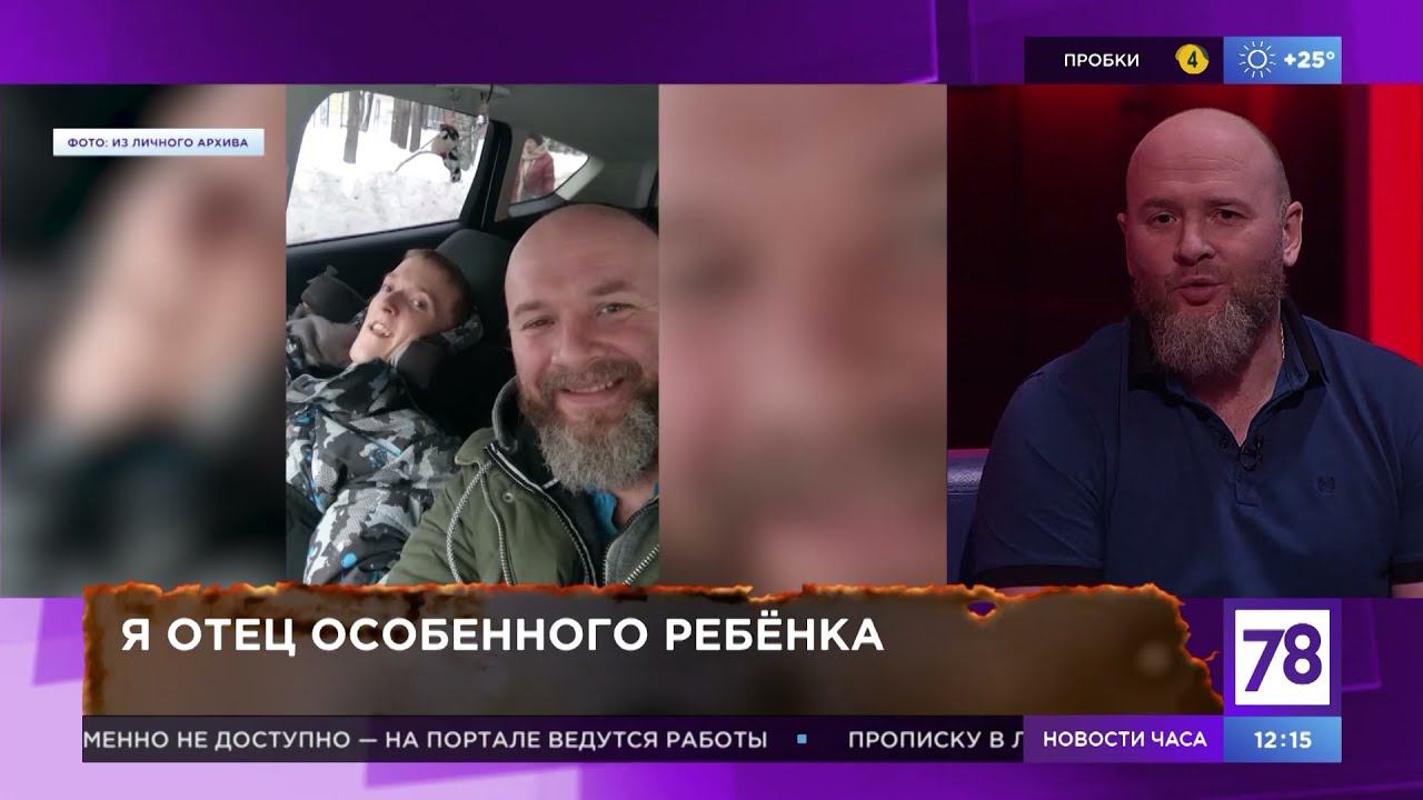 "Я отец особенного ребёнка". Программа "Хочу и буду". Эфир от 30.06.21