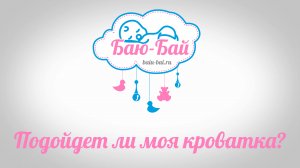 Подойдет ли Моя кроватка для устройства Баю Бай?