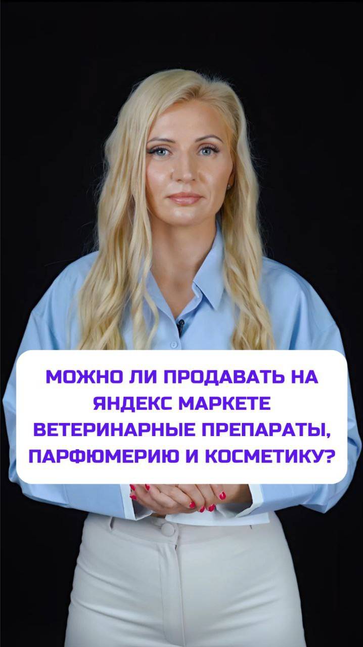 Можно ли продавать на Яндекс Маркете ветеринарные препараты, а также парфюмерию и косметику?