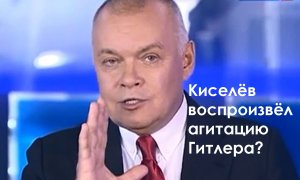 Киселев воспроизвел агитацию Гитлера о виновности Польши во Второй мировой? (перезалив с ютуба)