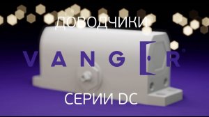 Презентация доводчика Vanger серии DC