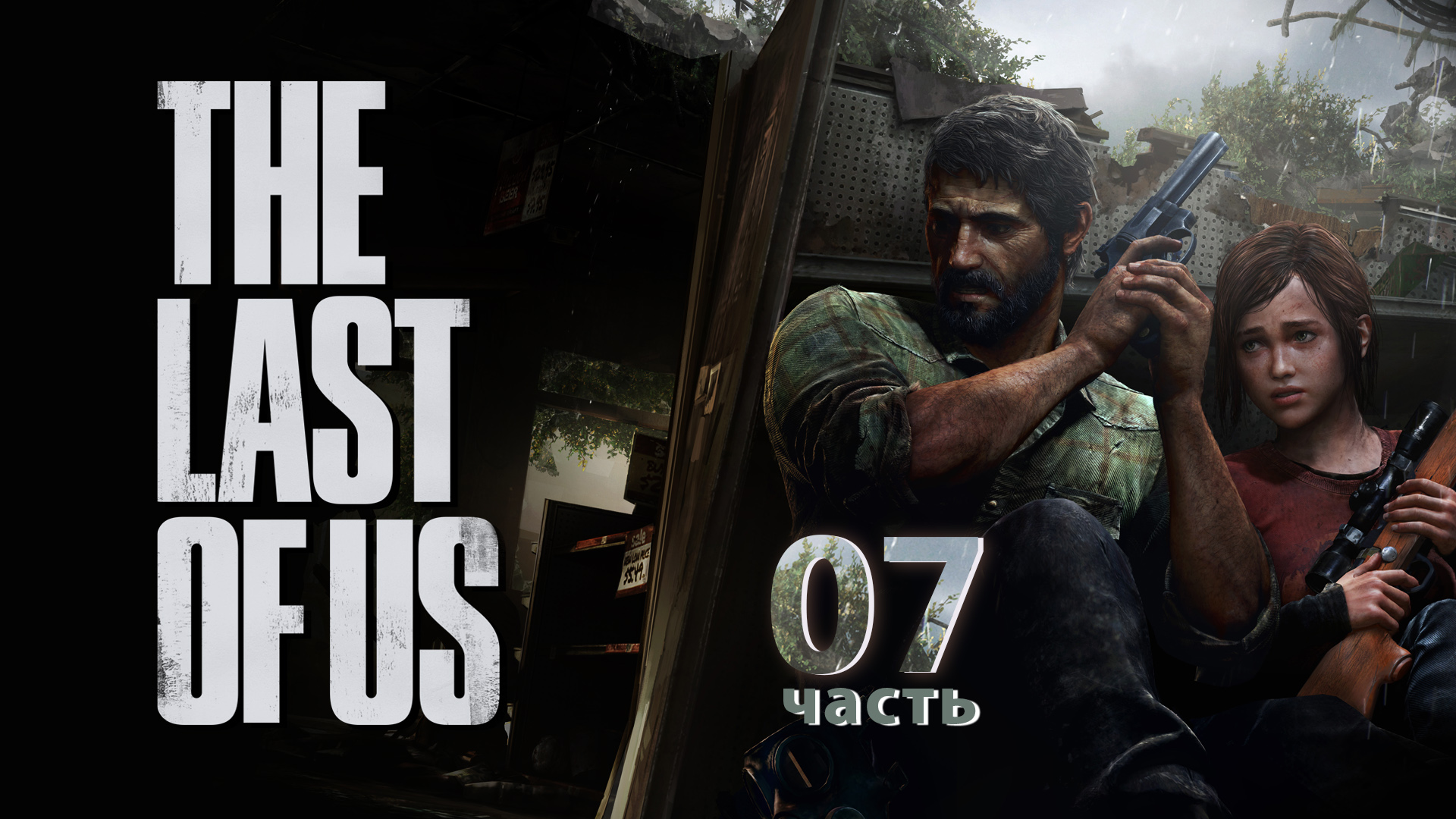 Прохождение The Last of Us PS3 ► Запчасти для автомобиля #7 [Русская озвучка]