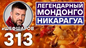 МОНДОНГО. ЛЕГЕНДАРНЫЙ СУП ИЗ ЮЖНОЙ АМЕРИКИ. НИКАРАГУА. #шефшаров #500супов #мондонго #еда #рецепт