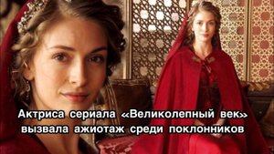 ЯСЕМИН АЛЛЕН ВЫЗВАЛА АЖИОТАЖ СРЕДИ ПОКЛОННИКОВ. Ясемин Аллен. Yasemin Allen. Великолепный век.