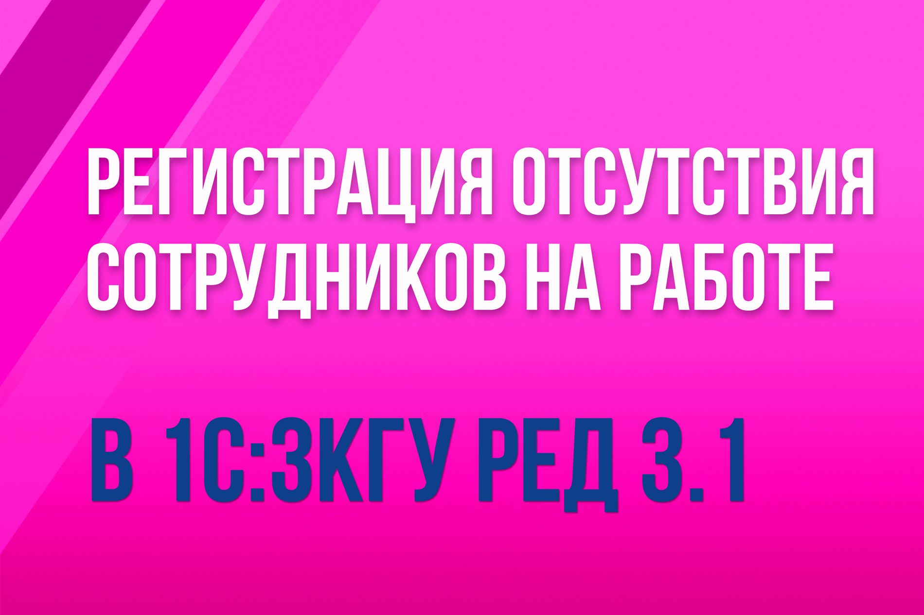 Регистрация отсутствия сотрудников на работе в 1С:ЗКГУ ред. 3.1