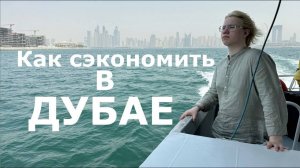 Как сэкономить  в ДУБАЕ