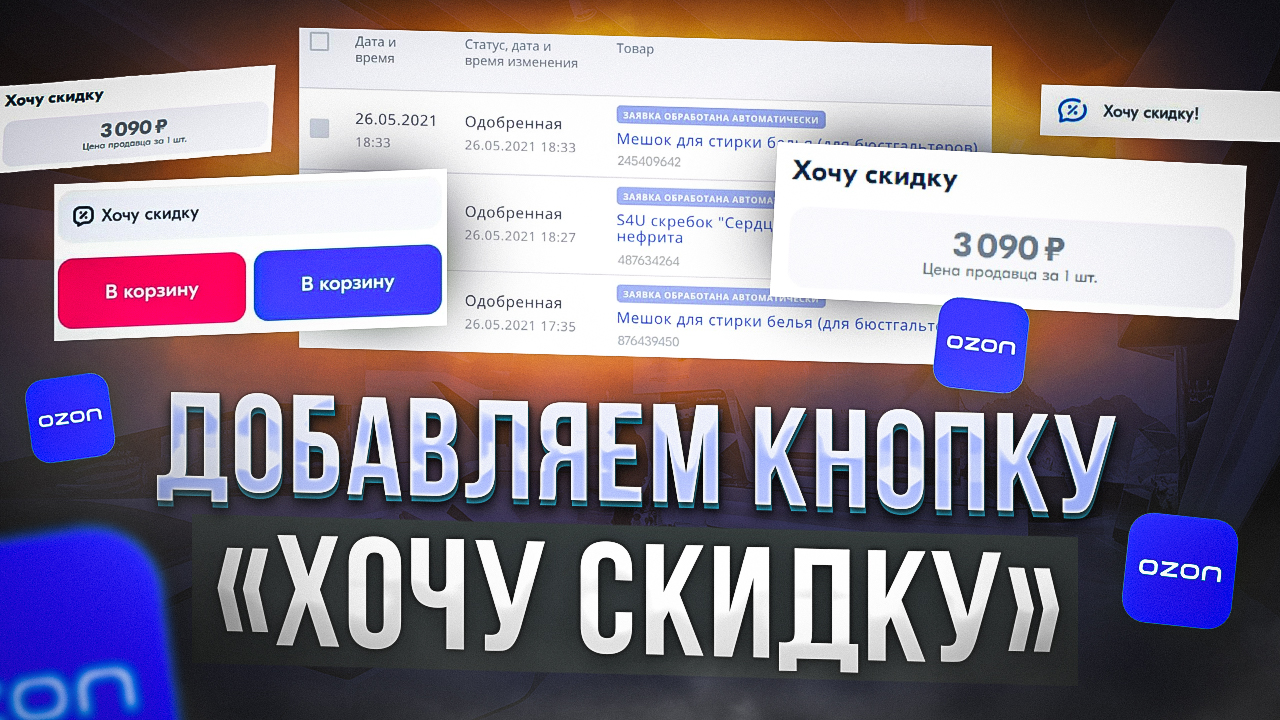Заявки на скидку. Настраиваем автоодобрение.