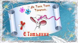 С Татьяниным днем. Рисованное поздравление для Танюши.