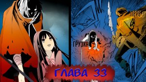 #33 Озвучка манги "Восхождение в тени" глава 33