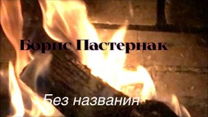 Борис Пастернак.Без названия