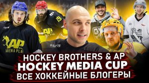 Хоккейный Медиа Кубок | Hockey brothers | Gopro хоккей