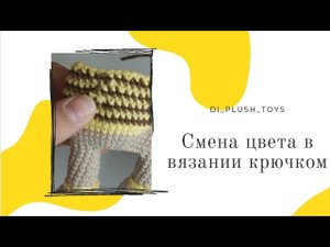 Смена цвета в вязании крючком