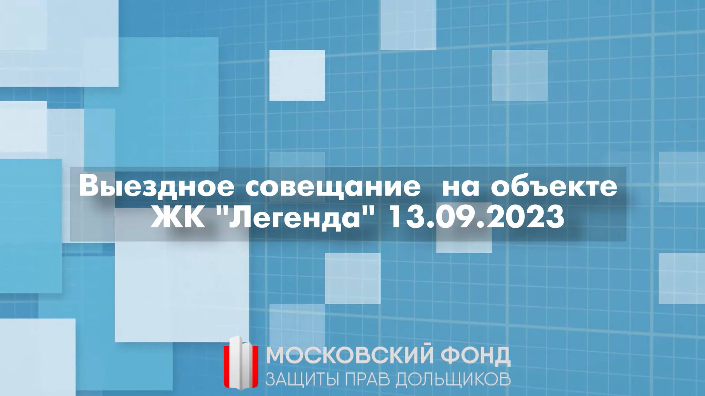 Рабочее совещание Московского Фонда защиты прав дольщиков и  Флэт и Ко 13 сентября 2023 года