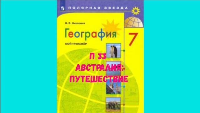 ГЕОГРАФИЯ 7 КЛАСС П 33 АВСТРАЛИЯ_ ПУТЕШЕСТВИЕ АУДИО СЛУШАТЬ