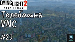 Прохождение Dying Light 2: Stay Human — Часть 23: Телебашня VNC