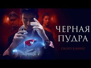 Трейлер "Черная пудра"