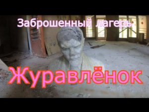 Заброшенный лагерь Журавлёнок. Спалила охрана