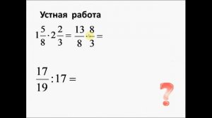 Дробные выражения. Математика 6 класс.