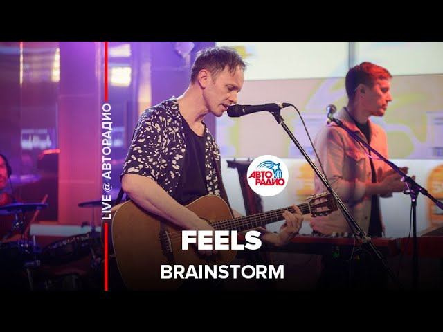 Brainstorm - Feels (LIVE @ Авторадио)