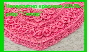 ШАЛЬ как гипюр , вязание очень красивой шали крючком