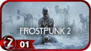 Frostpunk 2 ➤ Пролог: Кочевники ➤ Прохождение #1