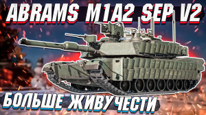 Abrams M1A2 Sep V2 - Повышенная живучесть в War Thunder - ОБЗОР