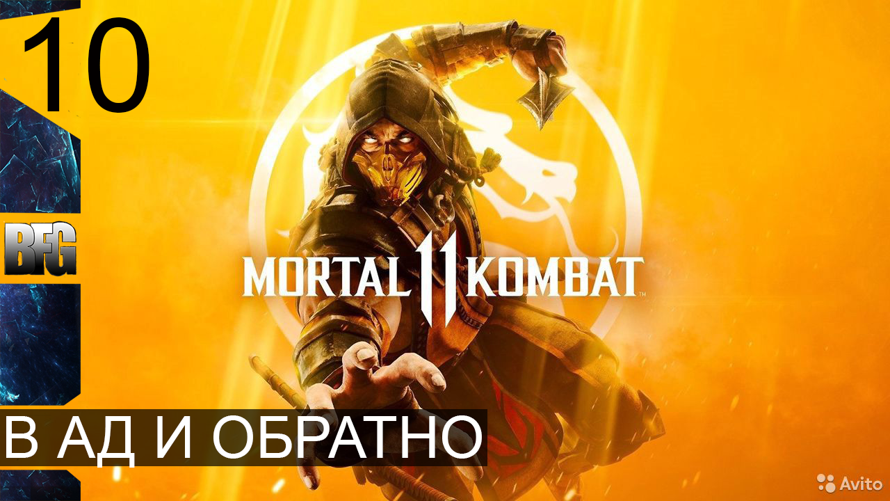 Mortal Kombat 11 ➤ Прохождение — Часть 10: В ад и обратно (без комментариев)
