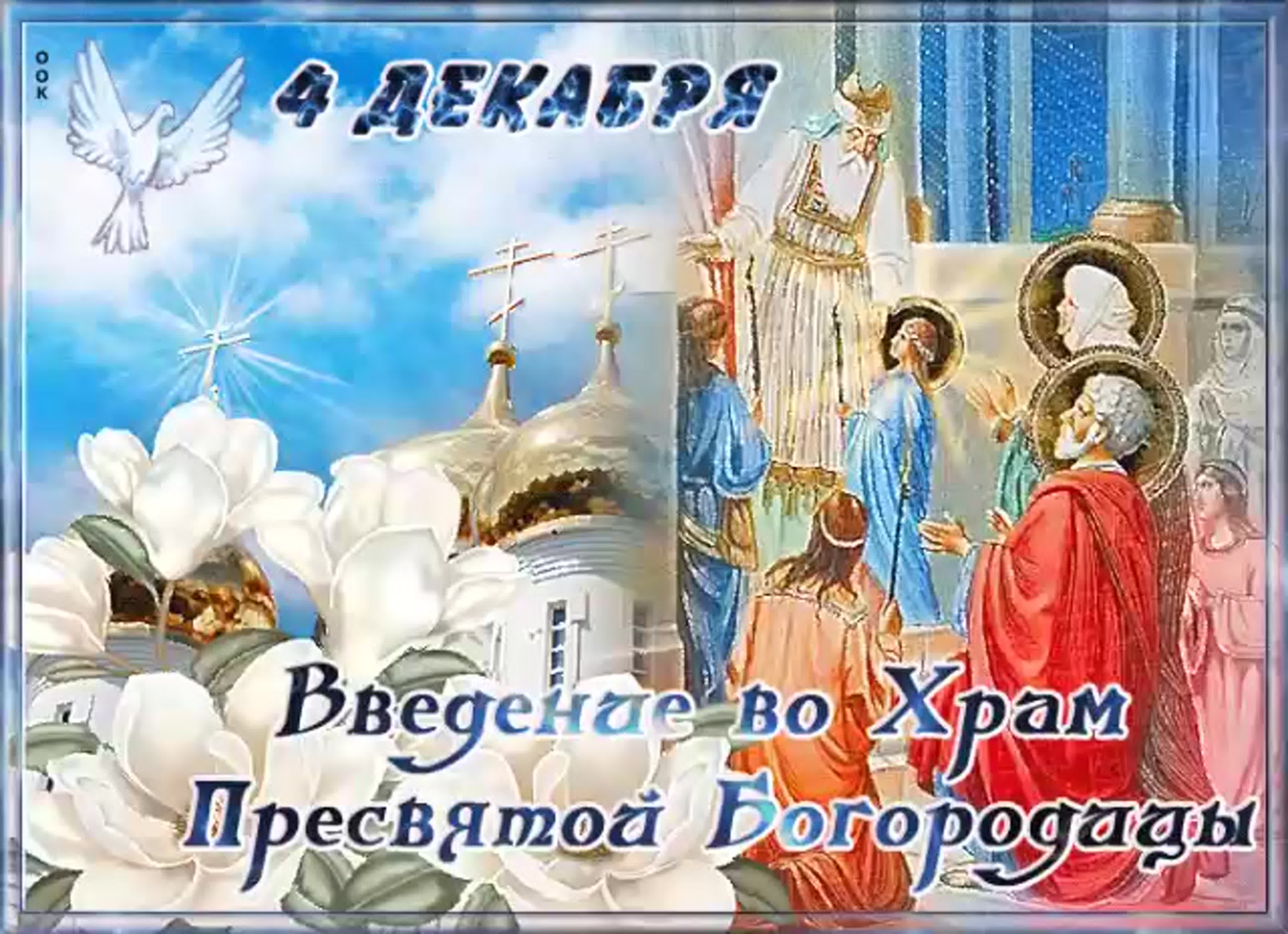 открытка с введением во храм пресвятой богородицы