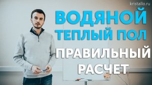 Как правильно рассчитать водяной теплый пол?