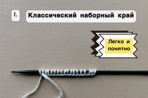 1. Классический наборный край.