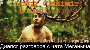 Алень который обеспечивает РСП и её пятеро детей