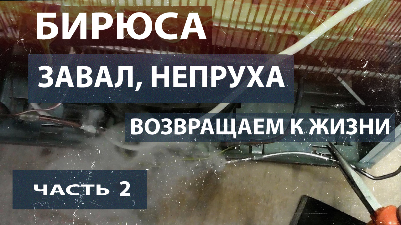 Ремонт холодильника Бирюса. Холодильнику не повезло. Восстанавливаем. Часть 2.