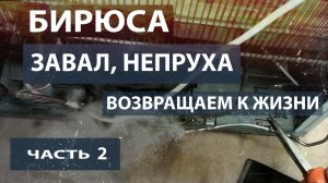 Ремонт холодильника Бирюса. Холодильнику не повезло. Восстанавливаем. Часть 2.