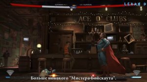 Injustice 2 - Фразы во время боя (rus)